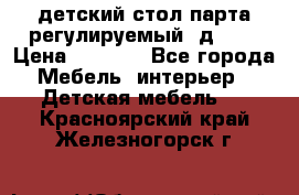 детский стол парта регулируемый  д-114 › Цена ­ 1 000 - Все города Мебель, интерьер » Детская мебель   . Красноярский край,Железногорск г.